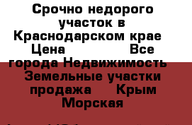 Срочно недорого участок в Краснодарском крае › Цена ­ 350 000 - Все города Недвижимость » Земельные участки продажа   . Крым,Морская